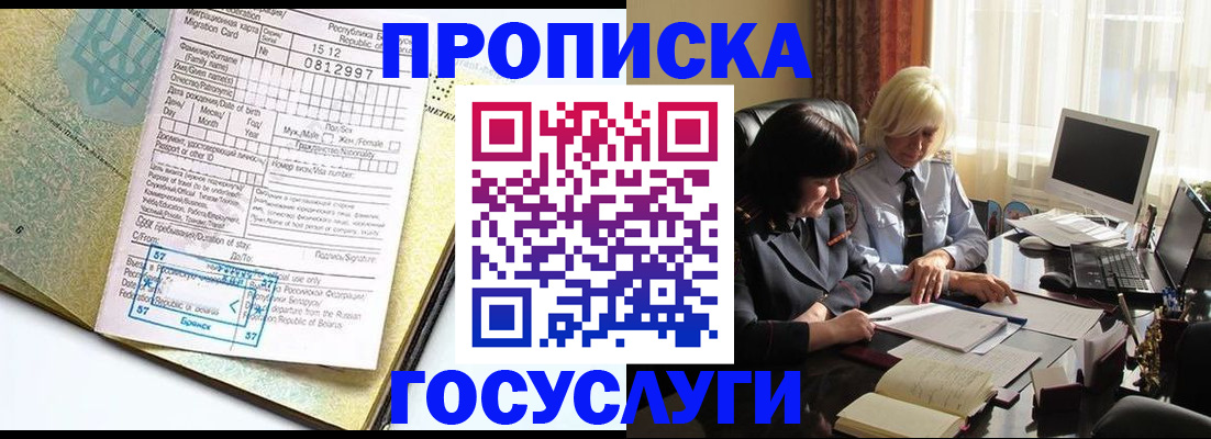 купить прописку в Барабинске